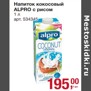 Акция - Напиток кокосовый Alrpo с рисом