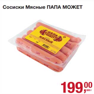 Акция - Сосиски мясные Папа Может