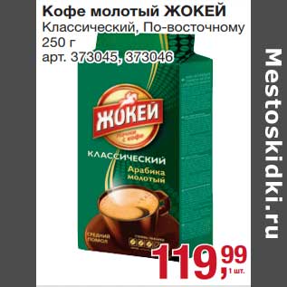 Акция - Кофе молотый Жокей