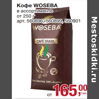 Акция - Кофе Woseba