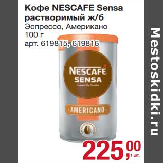 Акция - Кофе nescafe Sensa растворимый