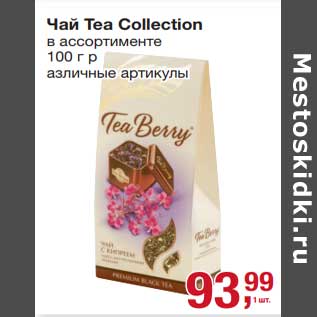 Акция - Чай Tea Collection