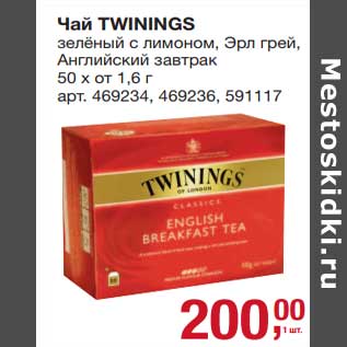 Акция - Чай twinings