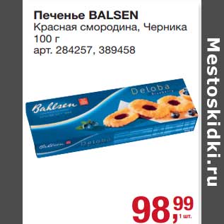 Акция - Печенье Balsen