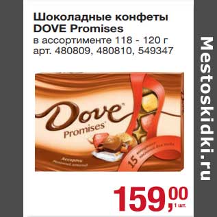 Акция - Шоколадные конфеты Dove Promises