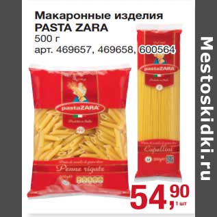 Акция - Макаронные изделия Pasta Zara