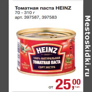 Акция - Томатная паста Heinz