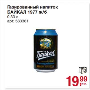 Акция - Газированный напиток Байкал 1977
