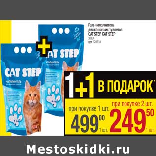 Акция - Гель-наполнитель для кошачьего туалета Cat Step Cat Step