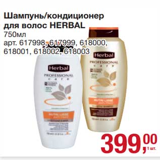 Акция - Шампунь/ кондиционер для волос Herbal