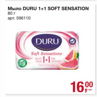 Акция - Мыло Duru 1+1 Soft Sensation