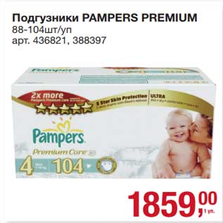 Акция - Погузники Pampers Premium