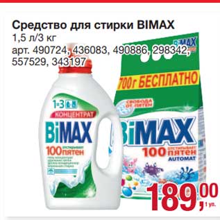 Акция - Средство для стирки Bimax