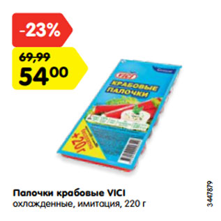 Акция - Палочки крабовые VICI охлажденные, имитация, 220 г