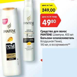 Акция - Средства для волос PANTENE Шампуни, 400 мл Бальзам-ополаскиватель Воздушная Пенка, 180 мл, в ассортименте**