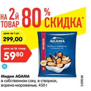 Акция - Мидии AGAMA в собственном соку, в створках, варено-мороженые, 450 г