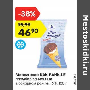 Акция - Мороженое Как Раньше 15%