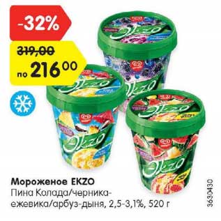 Акция - Мороженое EKZO 2,5-3,1%