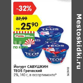 Акция - Йогурт Савушкин Teos Греческий 2%