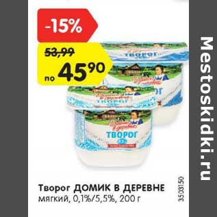 Акция - Творог Домик в деревне 0,1%/ 5,5%