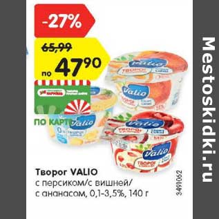 Акция - Творог Valio 0,1-3,5%