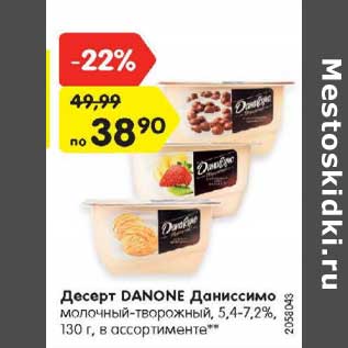 Акция - Десерт Danone Даниссимо 5,4-7,2%