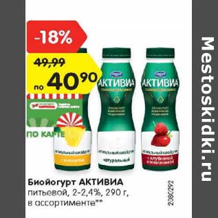 Акция - Биойогурт Активиа питьевой 2-2,4%