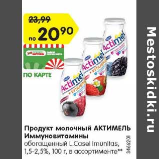 Акция - Продукт молочный Актимель Иммуновитамины 1,5-2,5% L/ Casel Imunitas