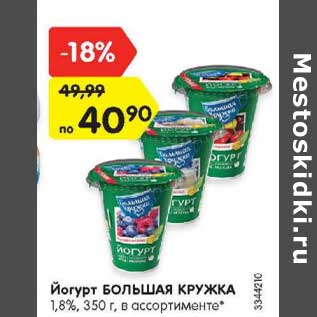 Акция - Йогурт Большая кружка 1,8%