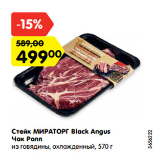 Акция - Стейк Мираторг Black Angus Чак Ролл из говядины