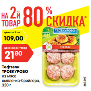 Акция - Тефтели ТРОЕКУРОВО из мяса цыпленка-бройлера, 350 г