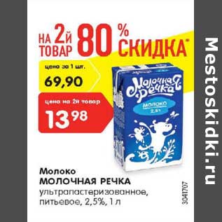 Акция - Молоко Молочная речка у/патсеризованное питьевое 2,5%