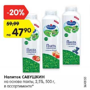 Акция - Напиток Савушкин 2,5%
