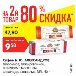 Акция - Суфле Б. Ю. Александров творожное 15%