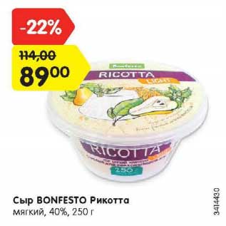 Акция - Сыр Bonfesto Рикотта мягкий 40%