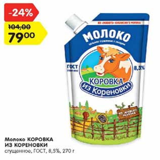 Акция - Молоко Коровка Из Кореновки 8,5% сгущенное