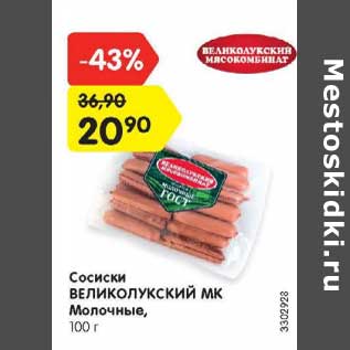 Акция - Сосиски Великолукский МК Молочные