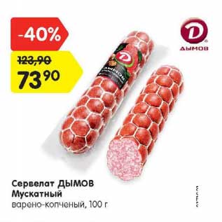 Акция - Сервелат Дымов Мускатный варено-копченый