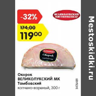 Акция - Окорок Великолукский МК Тамбовский копчено-вареный
