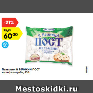Акция - Пельмени В ВЕЛИКИЙ ПОСТ картофель-грибы, 450 г