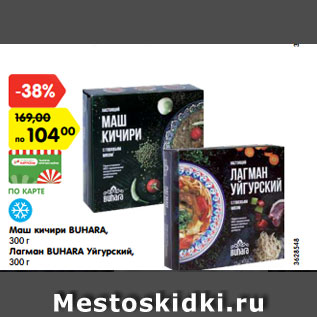 Акция - Маш кичири BUHARA, 300 г Лагман BUHARA Уйгурский, 300 г