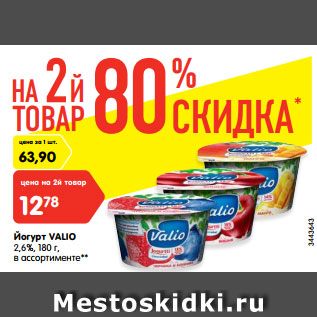 Акция - Йогурт Valio 2,6%