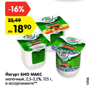 Акция - Йогурт БИО МАКС молочный, 2,5-3,2%, 125 г, в ассортименте