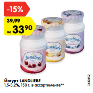 Акция - Йогурт Landliebe 1,5-3,2%