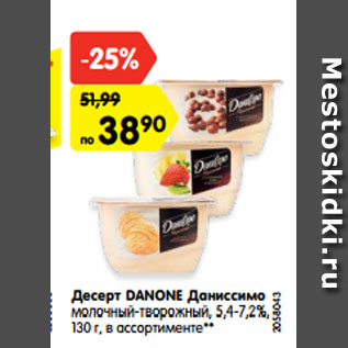 Акция - Десерт Danone Даниссимо 5,4-7,2%