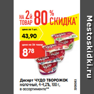 Акция - Десерт Чудо творожок молочный 4-4,2%