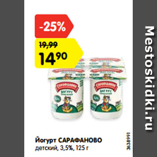 Акция - Йогурт САРАФАНОВО детский, 3,5%, 125 г