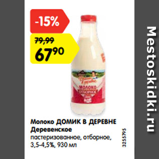 Акция - Молоко ДОМИК В ДЕРЕВНЕ Деревенское пастеризованное, отборное, 3,5-4,5%, 930 мл