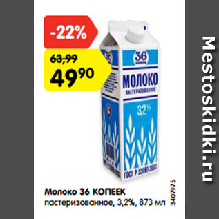 Акция - Молоко 36 КОПЕЕК пастеризованное, 3,2%, 873 мл