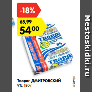 Акция - Творог ДМИТРОВСКИЙ 9%, 180 г